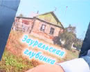 Исчезающие деревни