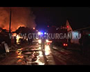 Накануне в Кургане сгорели два дома