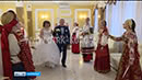 В курганском Дворце бракосочетаний звучали русские народные песни.