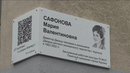 В Кургане открыли мемориальную доску Марии Сафоновой - бывшему директору Дворца пионеров и школьников