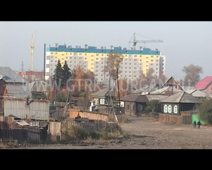 Курган вопрос. Жилищную политику города Кургана.