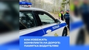 Как избежать конфликта на дороге: памятка водителям