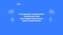 Кто может управлять транспортом без водительского удостоверения?