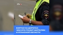Взятки на дорогах: чем это грозит жителям Курганской области
