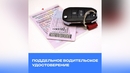 Поддельное водительское удостоверение: последствия использования