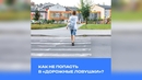Как не попасть в «дорожные ловушки»?
