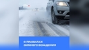 О правилах зимнего вождения 