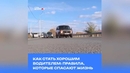 Как стать хорошим водителем: правила, которые спасают жизнь
